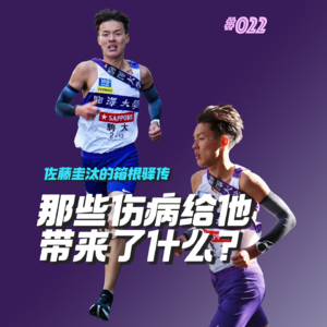 022.那些伤病给佐藤圭汰到底带来了什么？