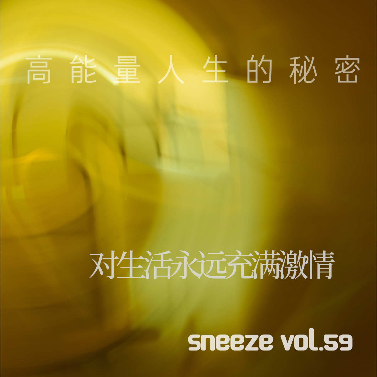 059.高能量人生的秘密,为什么我对生活永远充满激情?