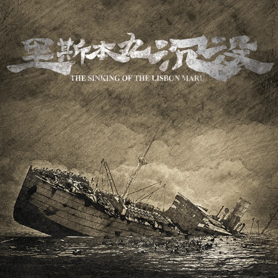 18《里斯本丸沉没》：它只是平静的讲述，却击碎了我的天灵盖 episode artwork