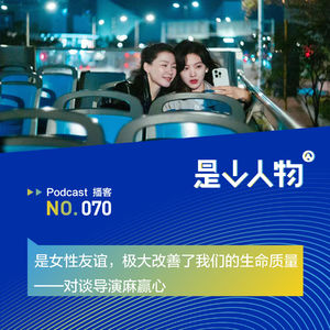 是女性友谊，极大改善了我们的生命质量｜对谈导演麻赢心