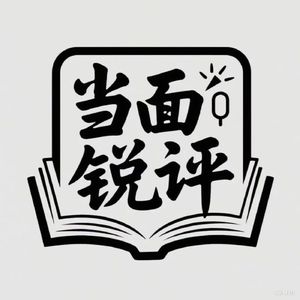 当面锐评
