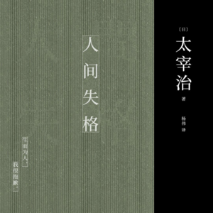 《人间失格》下丨27岁，我成了一个废人