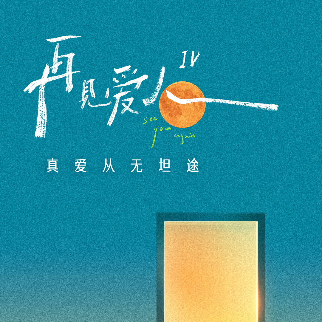 综艺｜再见爱人4｜不会爱，也不愿意去爱，就别结婚了吧 episode artwork