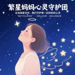 繁星妈妈心灵守护团