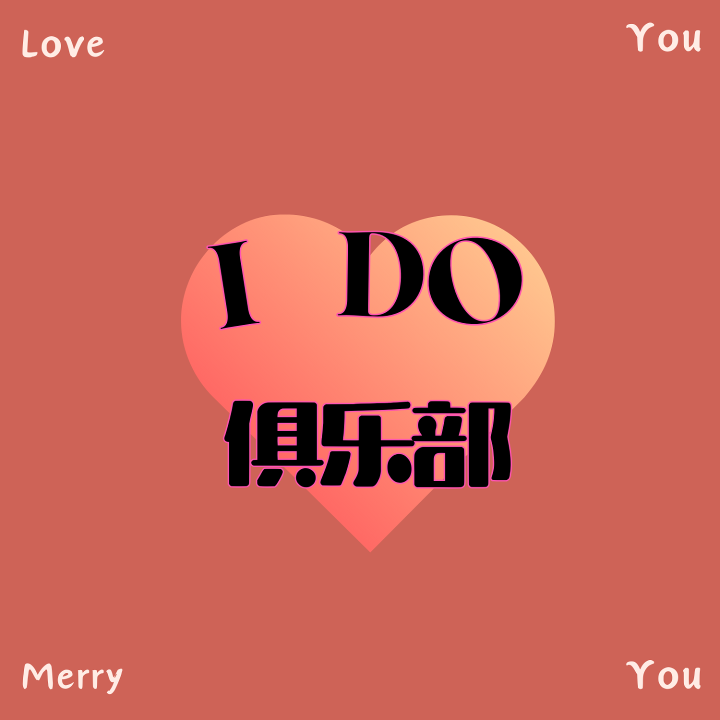I DO 俱乐部