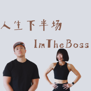 35岁后的精力差距，可能只在肌肉量上！健身总半途而废？掌握中年健身的「两做一不做」法则｜人生下半场 S2E11