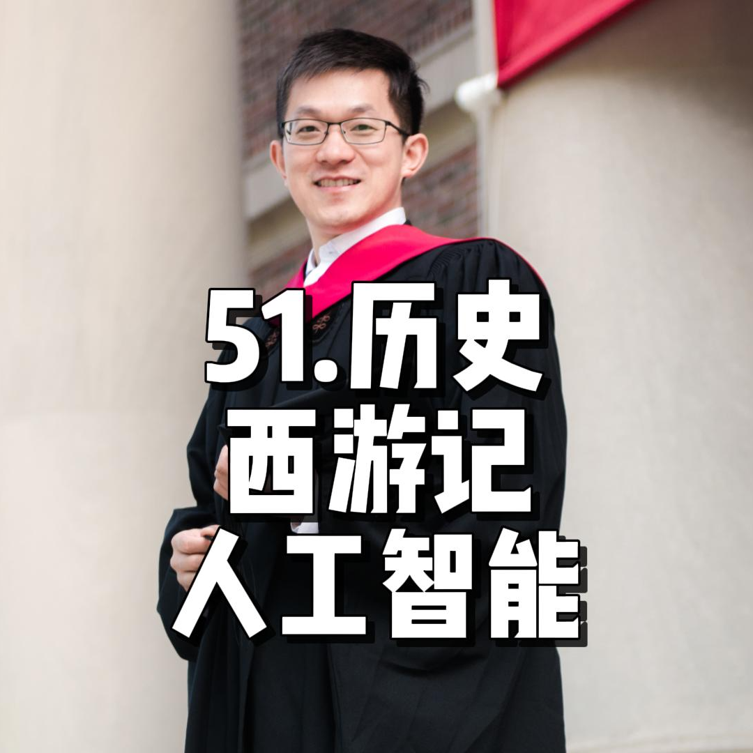 55.历史 西游记 人工智能 episode artwork