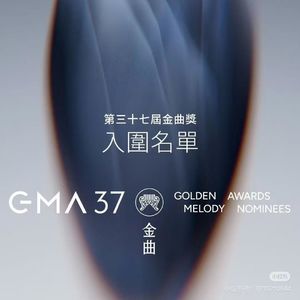 37届金曲奖提名的有~~~