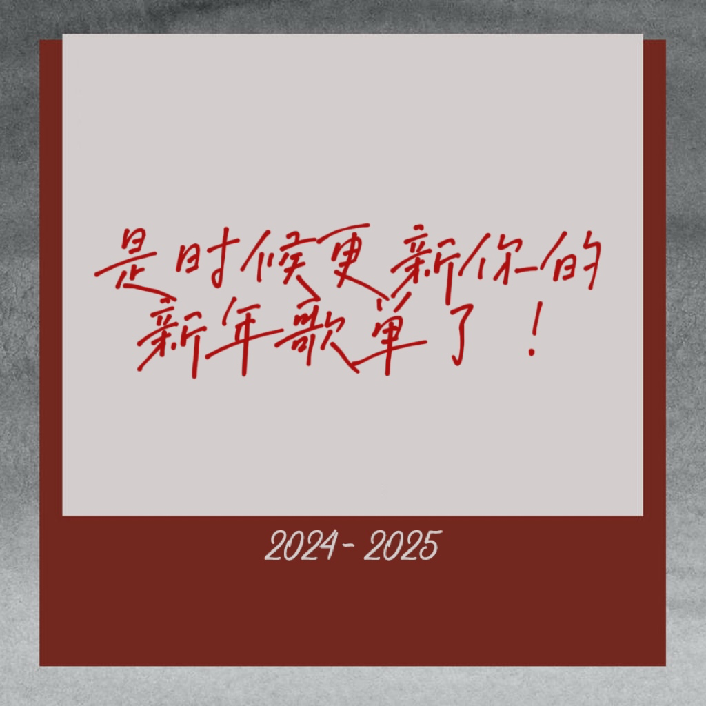 EP23：是时候更新你的新年歌单了！ episode artwork