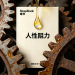 b116.《人性阻力》讲道理没用，摩擦才是元凶