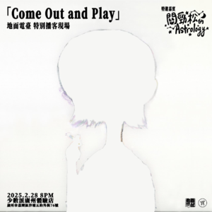 Come Out and Play！之不插电三首