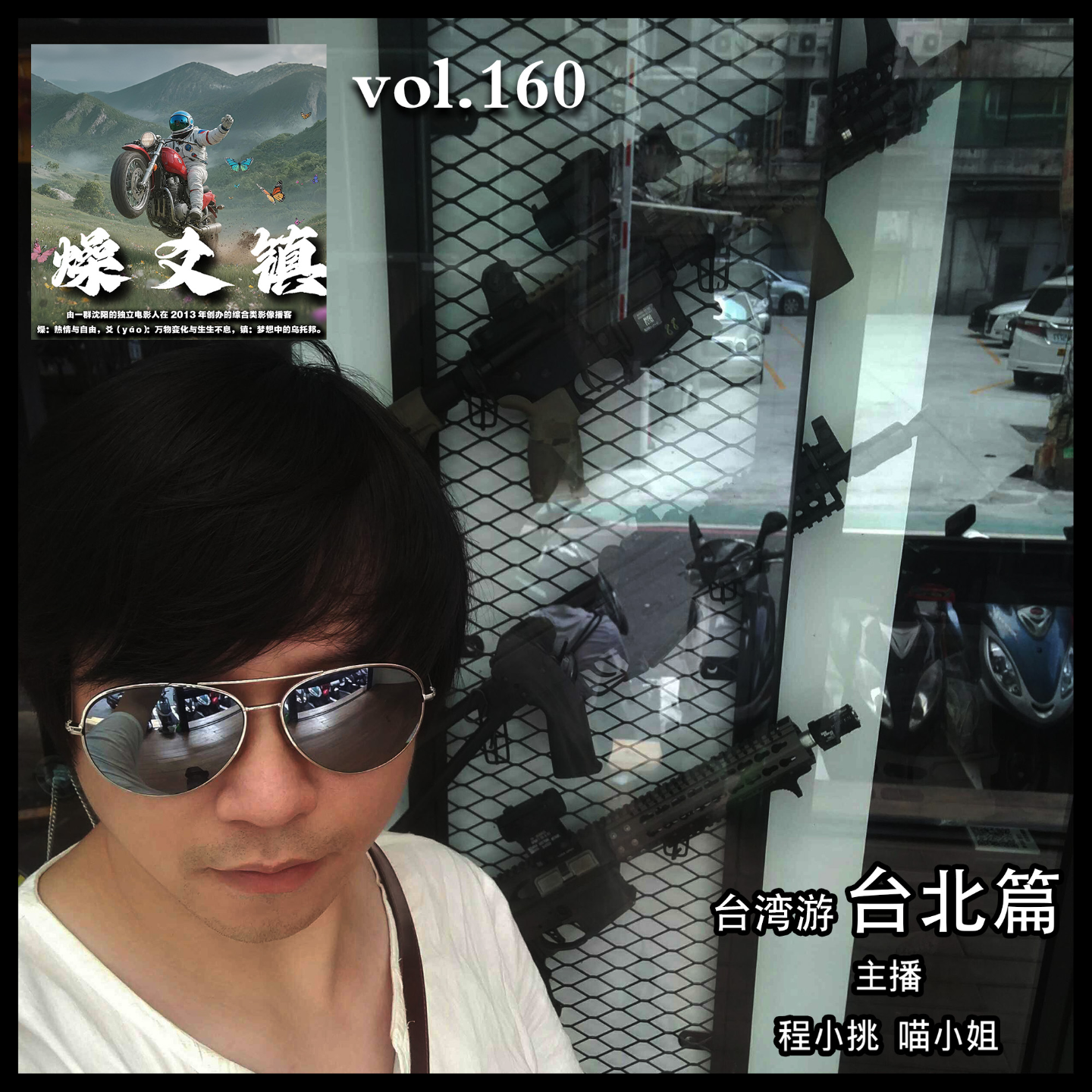 燥爻镇vol.160 台湾游·台北篇 episode artwork