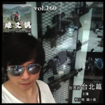 燥爻镇vol.160 台湾游·台北篇