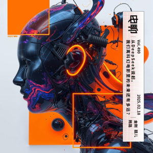 Vol.490 从DeepSeek说起,我们离科幻电影里的未来还有多远?(嘉宾:韩路)