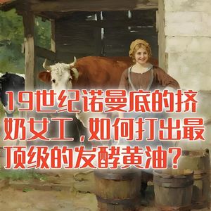 19世纪诺曼底的挤奶女工，如何手动打出最顶级的黄油？#助眠 #助眠故事 #睡前故事