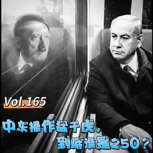 Vol.165 闲篇万花筒│中东操作猛于虎，到底谁是250？（跟进解读美伊战争上）