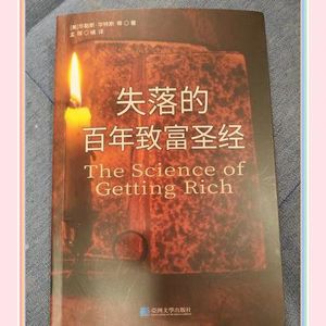 世界上最伟大的致富圣经