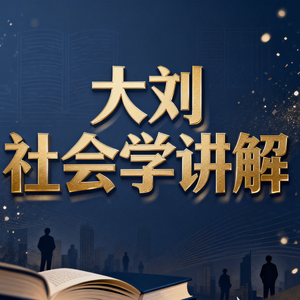 【大刘社会学讲解02】社会学基本理论