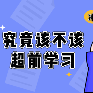 究竟该不该超前学习