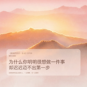 EP09:为什么你明明很想做一件事,却迟迟迈不出第一步