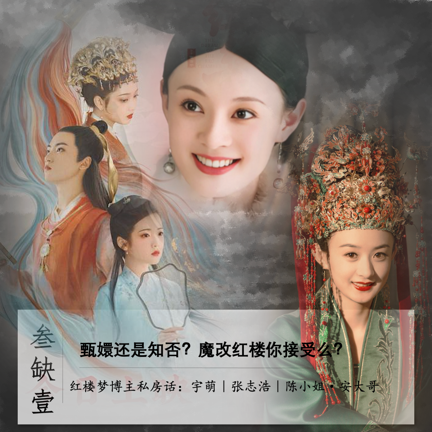 cover of episode 055」红楼梦博主私房话-3｜甄嬛还是知否？魔改红楼你接受么？