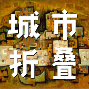 城市折叠