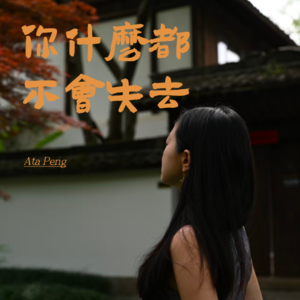 自在有术 Ata｜01. 你什么都不会失去