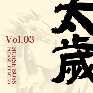 Vol.03|不是我的本命年，犯太岁干嘛带上我！人间CEO年年换，今年竟是“清汤大老爷”！？