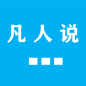 凡人说