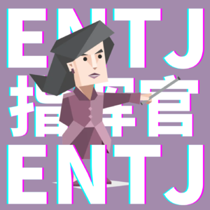 4.主宰全场的风云人物【ENTJ】如何成就不凡！
