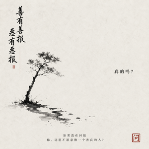 善有善报：没有回报，为什么要选择善良？