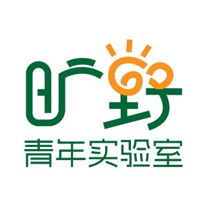旷野青年实验室