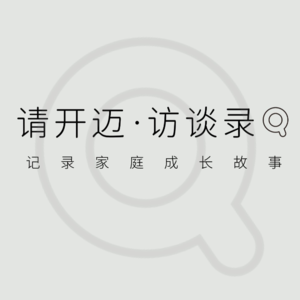 01期-对话别人家的父母-压岁钱管理与金钱观培养