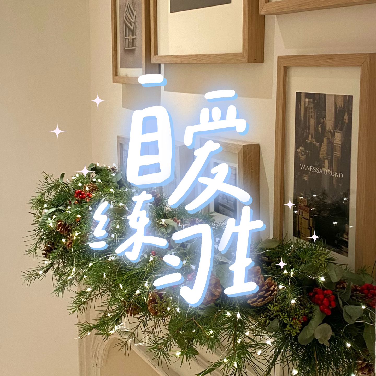 cover of episode E88. ‘爱自己‘实用指南|10个小改变，彻底拯救内耗无力的你