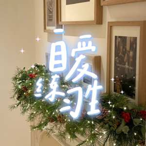 E88. “爱自己”实用指南|10个小改变，彻底拯救内耗无力的你
