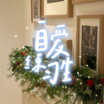 E88. “爱自己”实用指南|10个小改变，彻底拯救内耗无力的你