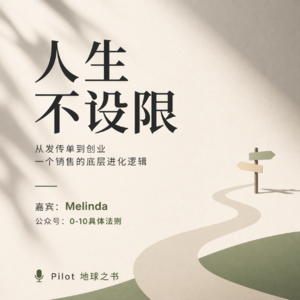 Vol. 012｜人生不设限：从发传单到创业，一个销售的底层进化逻辑