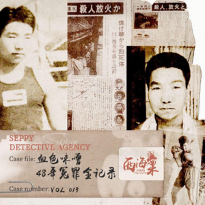 13.血色味噌|48年冤罪全记录