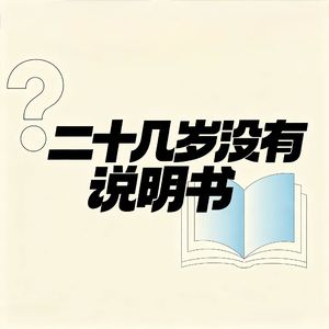 为什么二十几岁总觉得自己落后了？