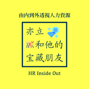 4.03 由内到外透视人力资源◎邹飞x王海