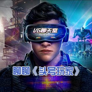 聊聊《头号玩家》【VG聊天室110】