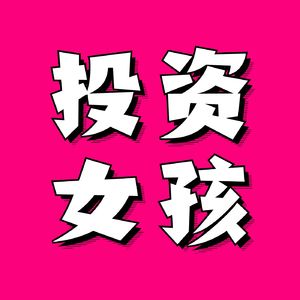 投资女孩