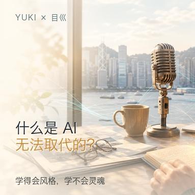 人生拐点 EP09｜什么是 AI 无法取代的？ episode artwork