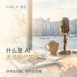 人生拐点 EP09｜什么是 AI 无法取代的？