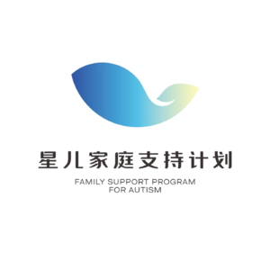 星儿家庭支持计划 | 赋能孤独症儿童家庭