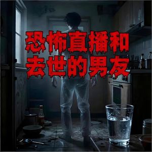 恐怖直播和去世的男友【灵异特辑】