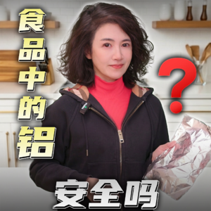 食品中的铝安全吗？