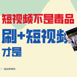 短视频不是毒品，刷短视频才是