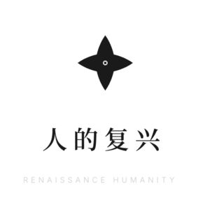 人的复兴