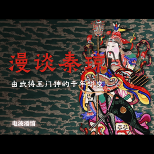 【新春特辑】漫谈秦琼：由武将至门神的千年蜕变|电波酒馆